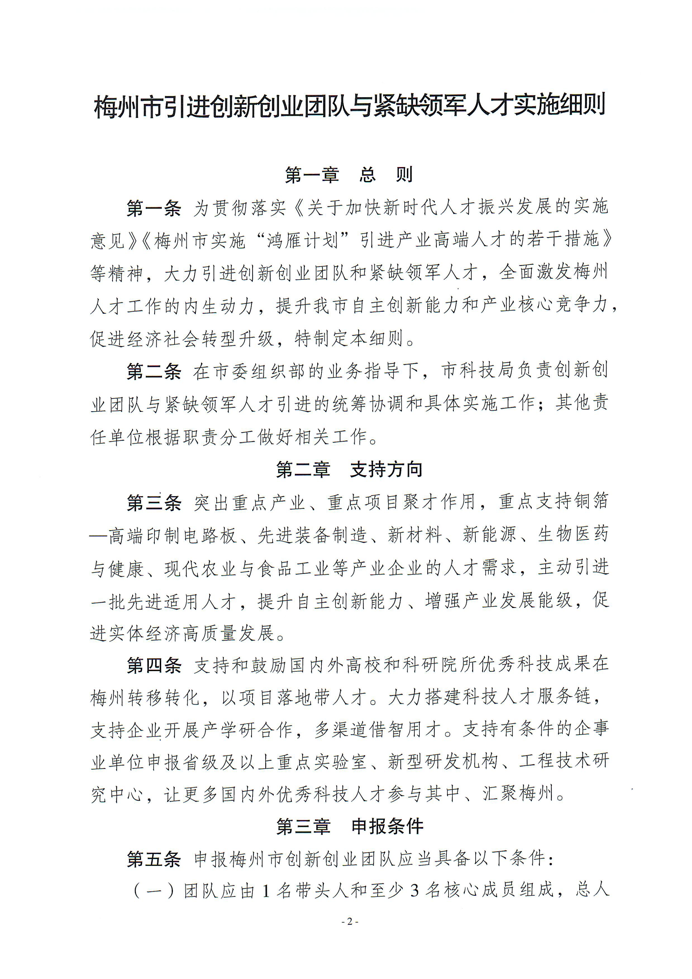 梅州市引进创新创业团队与紧缺领军人才实施细则_06.png