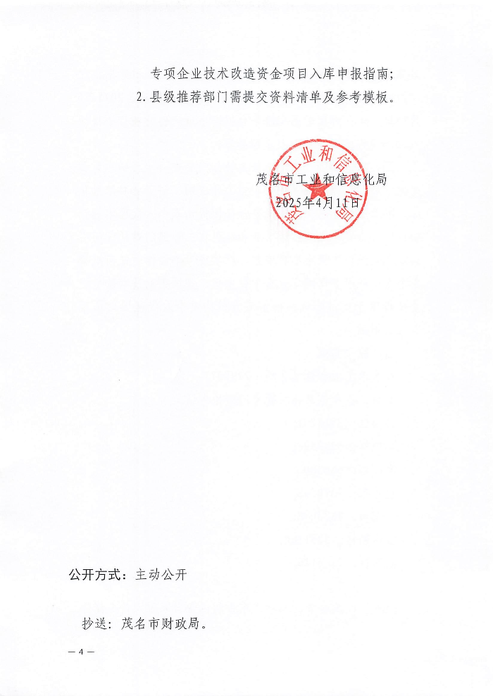 关于组织2026年广东省制造业当家重点任务保障专项企业技术改造资金项目入选项目库的通知（茂工信技改函〔2025〕50号）_00.jpg