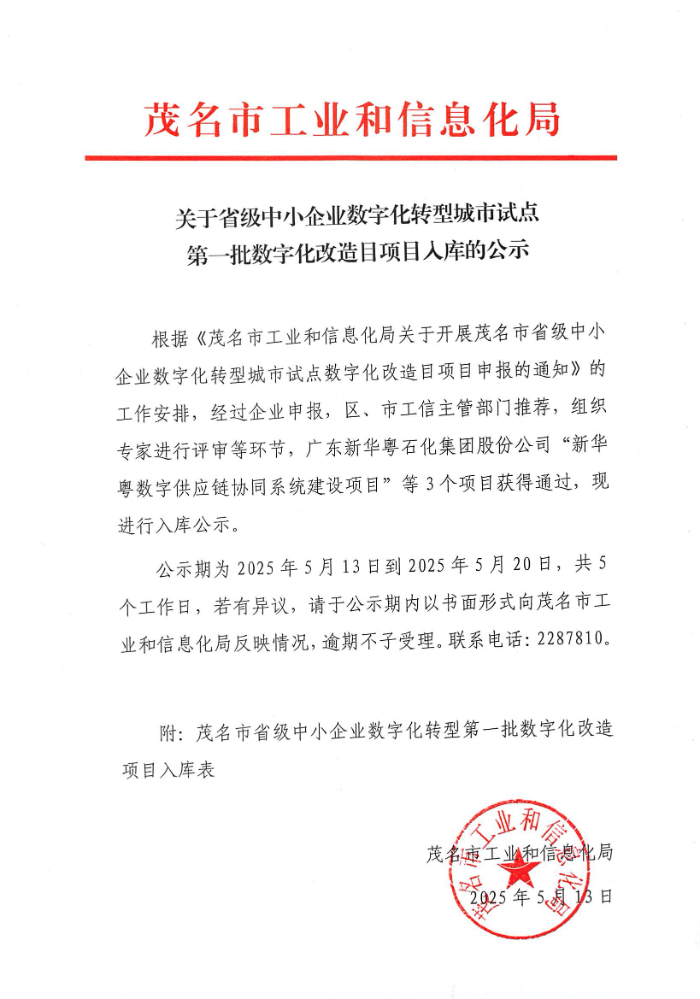 关于省级中小企业数字化转型城市试点第一批数字化改造目项目入库的公示_00.jpg