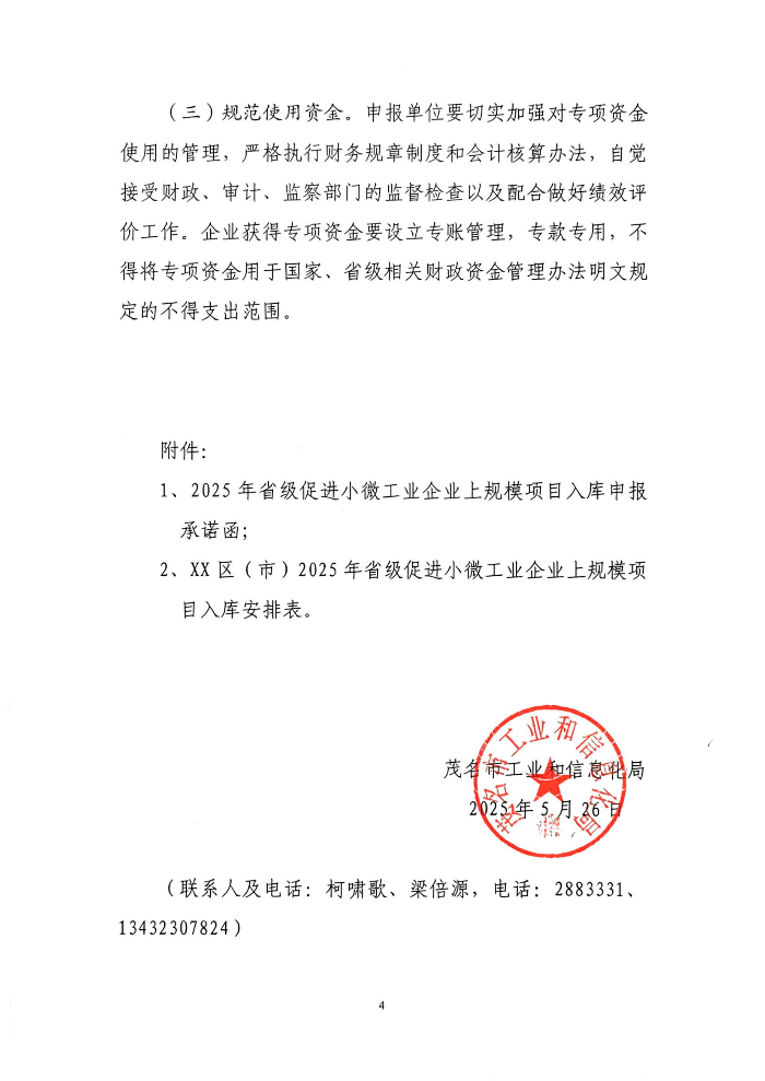 茂名市工业和信息化局关于开展2025年省级促进小微工业企业上规模发展项目入库的通知_00.jpg